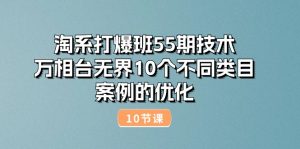 淘系打爆班55期技术：万相台无界10个不同类目案例的优化（10节）-小本创业副业项目推荐_零成本在家赚钱项目_中赚网