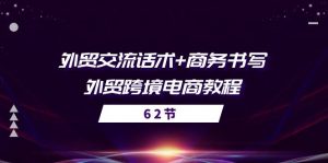 外贸交流话术+ 商务书写-外贸跨境电商教程（56节课）-小本创业副业项目推荐_零成本在家赚钱项目_中赚网