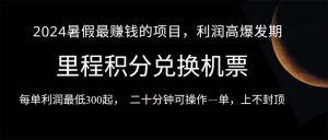 2024暑假最暴利的项目，目前做的人很少，一单利润300+，二十多分钟可操…-小本创业副业项目推荐_零成本在家赚钱项目_中赚网