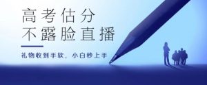 高考估分直播间，礼物收到手软，收益无上限-小本创业副业项目推荐_零成本在家赚钱项目_中赚网