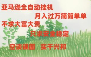 亚马逊全自动浏览挂机-小本创业副业项目推荐_零成本在家赚钱项目_中赚网