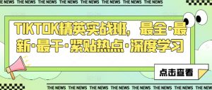 TIKTOK精英实战班，最全·最新·最干·紧贴热点·深度学习-小本创业副业项目推荐_零成本在家赚钱项目_中赚网