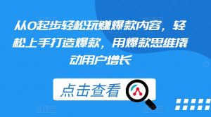从0起步轻松玩赚爆款内容，轻松上手打造爆款，用爆款思维撬动用户增长-小本创业副业项目推荐_零成本在家赚钱项目_中赚网