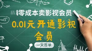 直开影视APP会员只需0.01元，一天卖出上百单，日产四位数-小本创业副业项目推荐_零成本在家赚钱项目_中赚网