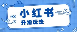 小红书商单升级玩法，知识账号，1000粉丝3-7天达成，单价150-200元-小本创业副业项目推荐_零成本在家赚钱项目_中赚网