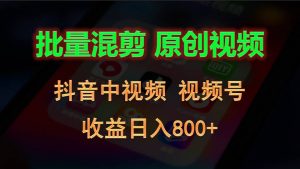 批量混剪生成原创视频，抖音中视频+视频号，收益日入800+-小本创业副业项目推荐_零成本在家赚钱项目_中赚网
