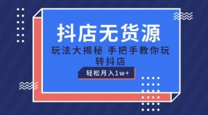 抖店无货源玩法，保姆级教程手把手教你玩转抖店，轻松月入1W+-小本创业副业项目推荐_零成本在家赚钱项目_中赚网