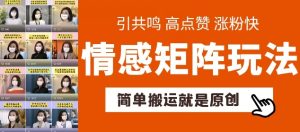 简单搬运，情感矩阵玩法，涨粉速度快，可带货，可起号-小本创业副业项目推荐_零成本在家赚钱项目_中赚网
