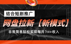 网盘拉新【新模式】，结合短剧推广，听话照做，非常简单轻松实现每月1w+收入-小本创业副业项目推荐_零成本在家赚钱项目_中赚网