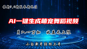 AI一键生成萌宠热门舞蹈，3.0抖音视频号新玩法，轻松月入1W+，收益无上限-小本创业副业项目推荐_零成本在家赚钱项目_中赚网