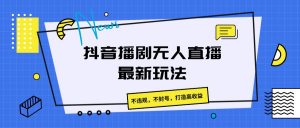 抖音播剧无人直播最新玩法，不违规，不封号，打造高收益-小本创业副业项目推荐_零成本在家赚钱项目_中赚网