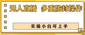 无人直播美女舞团2.0，不封号日入1k+，多重防封操作， 实操小白可上手-小本创业副业项目推荐_零成本在家赚钱项目_中赚网