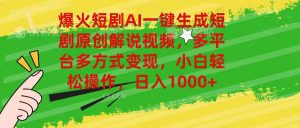 爆火短剧AI一键生成原创解说视频，多平台多方式变现，小白轻松操作，日…-小本创业副业项目推荐_零成本在家赚钱项目_中赚网