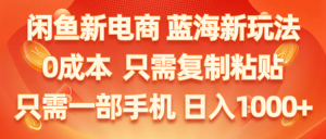 闲鱼新电商,蓝海新玩法,0成本,只需复制粘贴,小白轻松上手,只需一部手机…-小本创业副业项目推荐_零成本在家赚钱项目_中赚网
