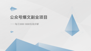公众号爆文副业项目：每月3000-8000实战详解-小本创业副业项目推荐_零成本在家赚钱项目_中赚网