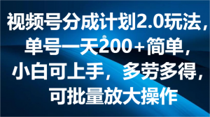视频号分成计划2.0玩法，单号一天200+简单，小白可上手，多劳多得，可批量放大操作-小本创业副业项目推荐_零成本在家赚钱项目_中赚网