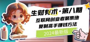 2024生财有术·第八期 互联网创业者聚集地，复制高手赚钱方法 (6月更新)-小本创业副业项目推荐_零成本在家赚钱项目_中赚网