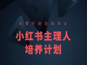 小红书课程简化版，从零开始走向专业，小红书主理人培养计划-小本创业副业项目推荐_零成本在家赚钱项目_中赚网