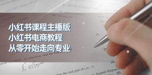 小红书课程主播版，小红书电商教程，从零开始走向专业（23节）-小本创业副业项目推荐_零成本在家赚钱项目_中赚网