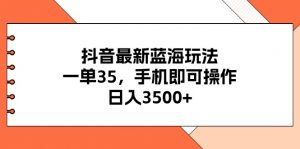抖音最新蓝海玩法，一单35，手机即可操作，日入3500+，不了解一下真是…-小本创业副业项目推荐_零成本在家赚钱项目_中赚网