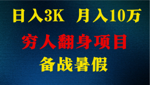 日入3K 月入10万+ ，暑假翻身项目，小白上手快，无门槛-小本创业副业项目推荐_零成本在家赚钱项目_中赚网