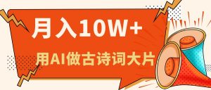 利用AI做古诗词绘本，新手小白也能很快上手，轻松月入六位数-小本创业副业项目推荐_零成本在家赚钱项目_中赚网