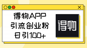 得物APP引流创业粉，日引100+-小本创业副业项目推荐_零成本在家赚钱项目_中赚网