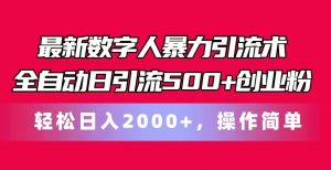 最新数字人暴力引流术全自动日引流500+创业粉轻松日入2000+，操作简单-小本创业副业项目推荐_零成本在家赚钱项目_中赚网