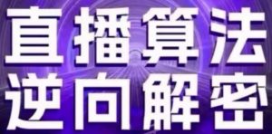 直播算法逆向解密(更新24年6月)：自然流的逻辑、选品排品策略、硬核的新号起号方式等-小本创业副业项目推荐_零成本在家赚钱项目_中赚网