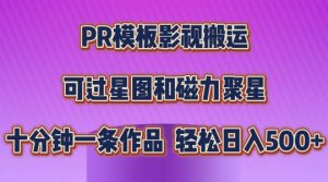 PR模板影视搬运，简单操作即可过原创，可过星图和磁力聚星，轻松日入几张-小本创业副业项目推荐_零成本在家赚钱项目_中赚网