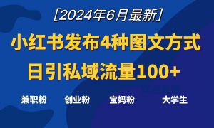 小红书发布这4种图文，就能日引私域流量100+-小本创业副业项目推荐_零成本在家赚钱项目_中赚网