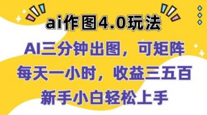 Ai作图4.0玩法：三分钟出图，可矩阵，每天一小时，收益几张，新手小白轻松上手-小本创业副业项目推荐_零成本在家赚钱项目_中赚网