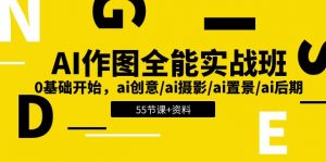 AI作图全能实战班：0基础开始，ai创意/ai摄影/ai置景/ai后期 (55节+资料)-小本创业副业项目推荐_零成本在家赚钱项目_中赚网