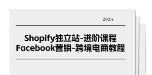 Shopify独立站-进阶课程-Facebook营销-跨境电商教程（25节）-小本创业副业项目推荐_零成本在家赚钱项目_中赚网