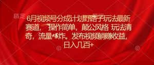6月视频号分成计划野路子玩法最新赛道操作简单，颠公风格玩法清奇，流…-小本创业副业项目推荐_零成本在家赚钱项目_中赚网