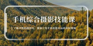手机综合摄影技能课：学习手机拍摄技巧，用手机拍摄有品质短视频-126节-小本创业副业项目推荐_零成本在家赚钱项目_中赚网