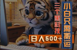 最新Ai掘金3.0，利用三个黑科技，小白只需搬运，多平台发布，矩阵操作…-小本创业副业项目推荐_零成本在家赚钱项目_中赚网