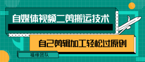 详细教你自媒体视频二剪搬运技术，自己加工轻松过原创【视频教程】-小本创业副业项目推荐_零成本在家赚钱项目_中赚网