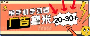新平台看广告单机每天20-30＋，无任何门槛，安卓手机即可，小白也能上手-小本创业副业项目推荐_零成本在家赚钱项目_中赚网