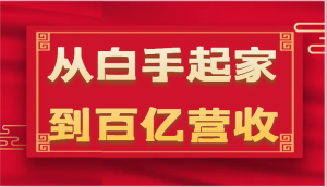 从白手起家到百亿营收，企业35年危机管理法则和幕后细节（17节）-小本创业副业项目推荐_零成本在家赚钱项目_中赚网