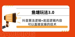 鱼塘玩法3.0：抖音算法逻辑+底层逻辑内容，可以直接实操的技术-小本创业副业项目推荐_零成本在家赚钱项目_中赚网