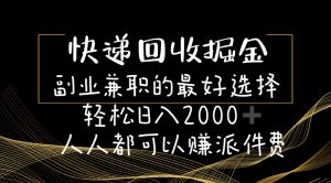 快递回收掘金副业兼职的最好选择轻松日入2000-人人都可以赚派件费-小本创业副业项目推荐_零成本在家赚钱项目_中赚网