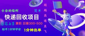 快递 回收项目，容易上手，小白一分钟学会，一分钟出单，日赚300~800-小本创业副业项目推荐_零成本在家赚钱项目_中赚网