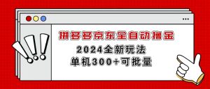拼多多京东全自动撸金，单机300+可批量-小本创业副业项目推荐_零成本在家赚钱项目_中赚网