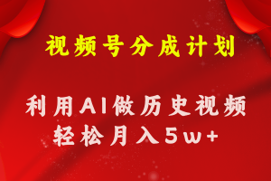 视频号创作分成计划 利用AI做历史知识科普视频 月收益轻松50000+-小本创业副业项目推荐_零成本在家赚钱项目_中赚网