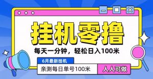 6月最新零撸挂机，每天一分钟，轻松100+-小本创业副业项目推荐_零成本在家赚钱项目_中赚网
