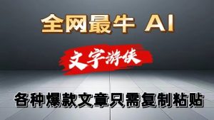 独家暴力AI工具文字游侠全赛道皆可使用，写文章无需思考，复制粘贴，条条爆款-小本创业副业项目推荐_零成本在家赚钱项目_中赚网
