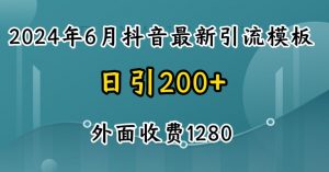 2024最新抖音暴力引流创业粉(自热模板)外面收费1280-小本创业副业项目推荐_零成本在家赚钱项目_中赚网