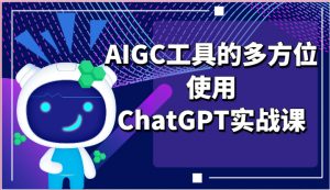 ai掘金系列课程-AIGC工具的多方位使用ChatGPT实战课-小本创业副业项目推荐_零成本在家赚钱项目_中赚网