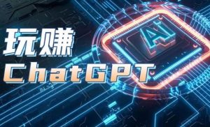 AIGC工具ChatGPT实战课，玩赚ChatGPT，开户登录+知识梳理+应用解析-小本创业副业项目推荐_零成本在家赚钱项目_中赚网